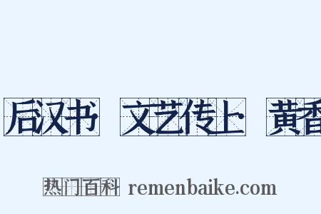 后汉书·文艺传上·黄香是什么意思的图片